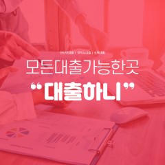 어떤 대부업체를 골라서 택해야 할까 ?