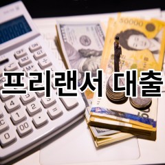 프리랜서 대출 쉽고 간편하게 대출진행시 어디서 어떻게 진행해야 하는지 확인해 보자 간편한 프리랜서대출