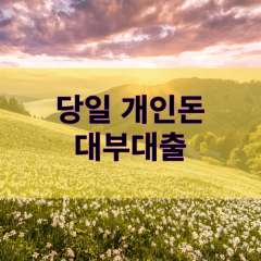 당일대부대출 무직자 상품 찾을땐 당일 개인돈, 무직자 대부대출 월변 일수 한도 높은곳