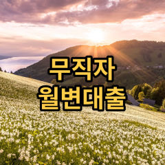 무직자월변대출 방법 및 소액 비교상담