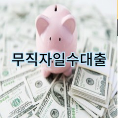 무직자일수대출 쉽고 간편하게 받는 대출중개플랫폼