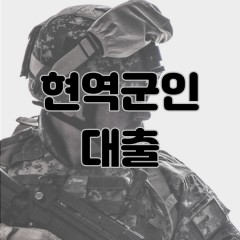 현역군인대출 소액가능한 업체 신청 조건