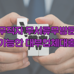 무직자 무서류무방문대출 가능한 대부업체를 찾고있다면