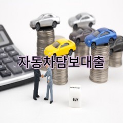 자동차담보대출 오토론대출 방법및 확인 체크하기