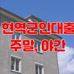 현역군인대출 주말 야간에도 급한상황에 도움이 필요할땐