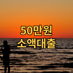 50만원 소액대출 가능한 곳 Best 1