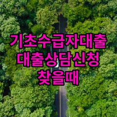 기초수급자대출 기초생활수급자대출 찾을때 BEST