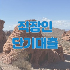 직장인 단기대출 가능한 곳 조건