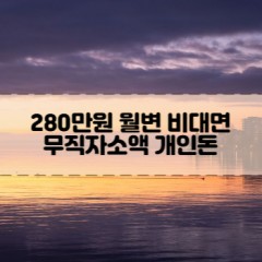 무직자 280만원소액대출 280만원개인돈대출 280만원월변대출 280만원비대면대출 무직자