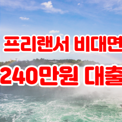 프리랜서 월변240만원대출 소액240만원대출 개인돈240만원 비대면240만원