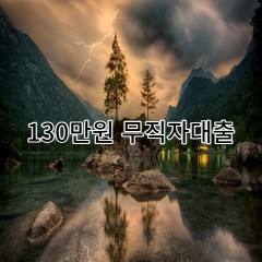 130만원무직자대출 급전 당일 소액 일수 월변