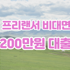 프리랜서 월변200만원대출 소액200만원대출 개인돈200만원 비대면200만원