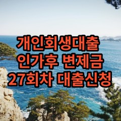 개인회생대출 인가후27회차 개인회생대출 변제금27회차 개인회생중대출 미납금27회차 대출가능한곳