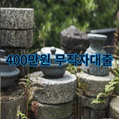 400만원무직자대출 급전 당일 소액 일수 월변