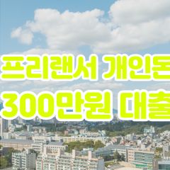 프리랜서 월변300만원대출 소액300만원대출 개인돈300만원 비대면300만원