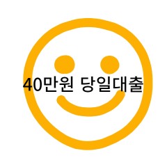 40만원대출 급전 당일 소액 일수 월변