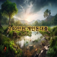 240만원개인돈대출 급전 당일 소액 일수 월변