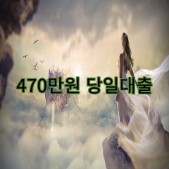 470만원대출 급전 당일 소액 일수 월변