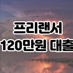 프리랜서 월변120만원대출 소액120만원대출 개인돈120만원 비대면120만원