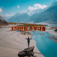 370만원주부대출 급전 당일 소액 일수 월변