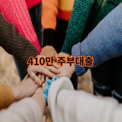 410만원주부대출 급전 당일 소액 일수 월변