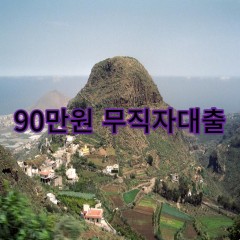 90만원무직자대출 급전 당일 소액 일수 월변