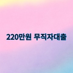 220만원무직자대출 급전 당일 소액 일수 월변