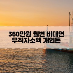 무직자 360만원소액대출 360만원개인돈대출 360만원월변대출 360만원비대면대출 무직자