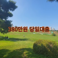 380만원대출 급전 당일 소액 일수 월변