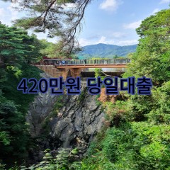 420만원대출 급전 당일 소액 일수 월변