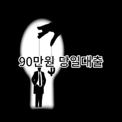 90만원대출 급전 당일 소액 일수 월변