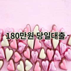 180만원대출 급전 당일 소액 일수 월변