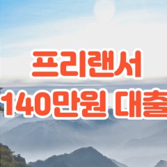 프리랜서 월변140만원대출 소액140만원대출 개인돈140만원 비대면140만원