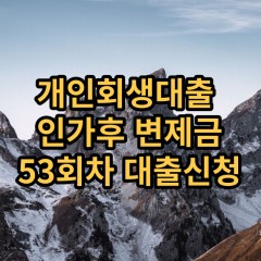 개인회생대출 인가후53회차 개인회생대출 변제금53회차 개인회생중대출 미납금53회차 대출가능한곳