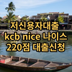 저신용자대출 kcb220점 저신용소액대출 nice220점 저신용비대면대출 나이스220점 신용대출가능한곳