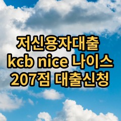 저신용자대출 kcb207점 저신용소액대출 nice207점 저신용비대면대출 나이스207점 신용대출가능한곳