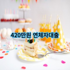 420만원 연체자대출 급전 당일 소액 일수 월변