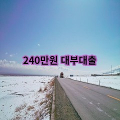 240만원 대부대출 급전 당일 소액 일수 월변