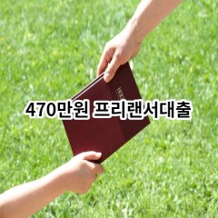 470만원 프리랜서대출 급전 당일 소액 일수 월변