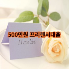 500만원 프리랜서대출 급전 당일 소액 일수 월변