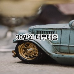 30만원 대부대출 급전 당일 소액 일수 월변