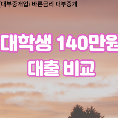 대학생 월변140만원대출 소액140만원대출 개인돈140만원 비대면140만원