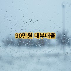 90만원 대부대출 급전 당일 소액 일수 월변