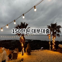 150만원 대부대출 급전 당일 소액 일수 월변