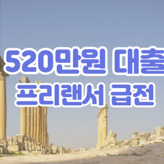 프리랜서 월변520만원대출 소액520만원대출 개인돈520만원 비대면520만원