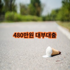 480만원 대부대출 급전 당일 소액 일수 월변