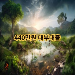 440만원 대부대출 급전 당일 소액 일수 월변