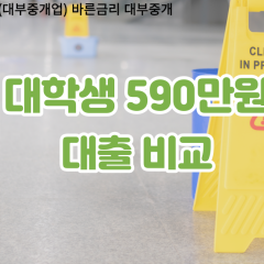 대학생 월변590만원대출 소액590만원대출 개인돈590만원 비대면590만원