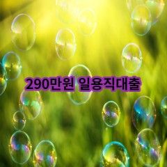 290만원 일용직대출 급전 당일 소액 일수 월변