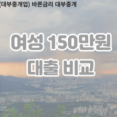 여성 월변150만원대출 소액150만원대출 개인돈150만원 비대면150만원